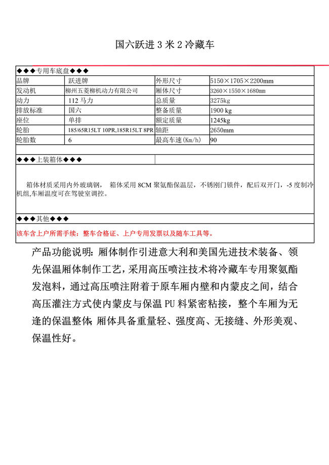 國六躍進(jìn)3米2冷藏車(圖1)